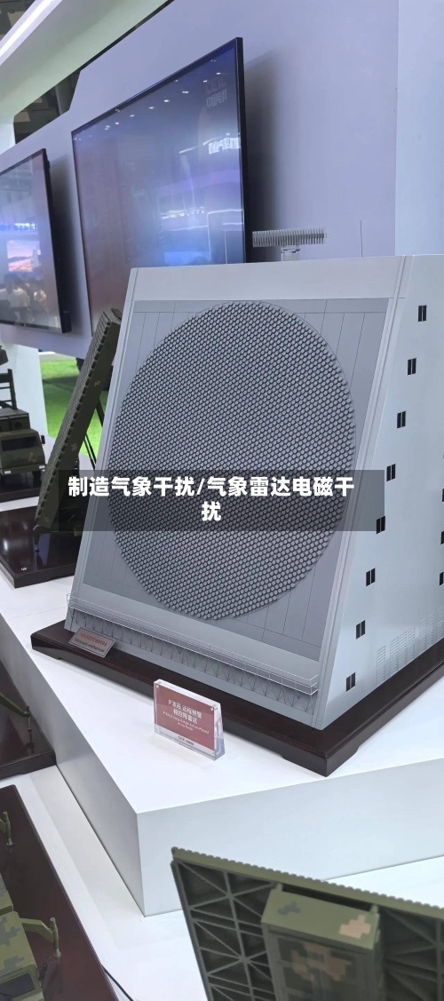 制造气象干扰/气象雷达电磁干扰-第2张图片