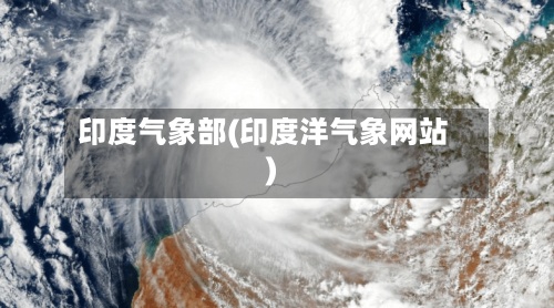 印度气象部(印度洋气象网站)