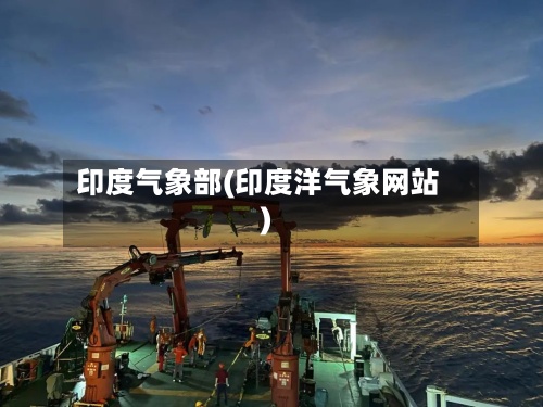 印度气象部(印度洋气象网站)-第2张图片