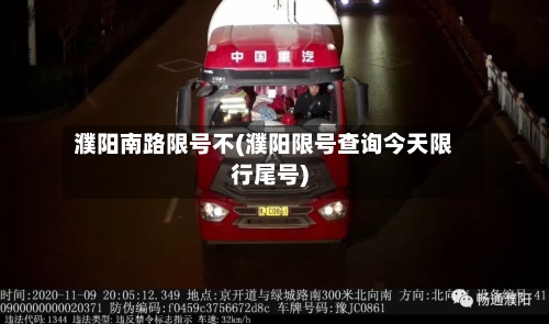 濮阳南路限号不(濮阳限号查询今天限行尾号)