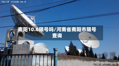 南阳10.6限号吗/河南省南阳市限号查询-第2张图片