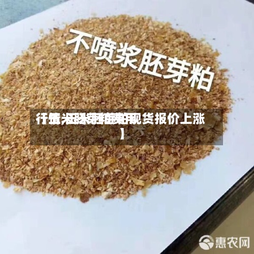 【玉米胚芽粕费用行情,玉米胚芽粕现货报价上涨】-第3张图片