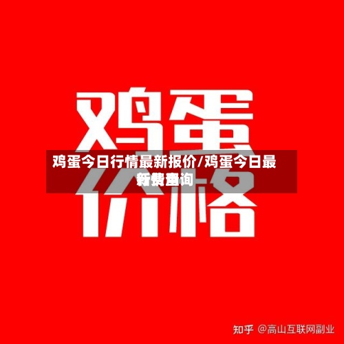 鸡蛋今日行情最新报价/鸡蛋今日最新费用
行情查询-第3张图片