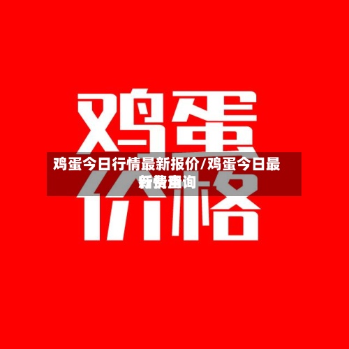 鸡蛋今日行情最新报价/鸡蛋今日最新费用行情查询