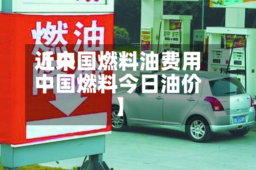 近来【中国燃料油费用中国燃料今日油价】