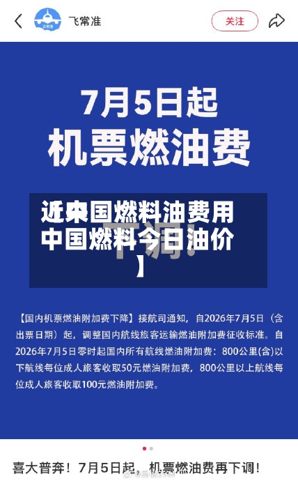 近来
【中国燃料油费用
中国燃料今日油价】-第2张图片