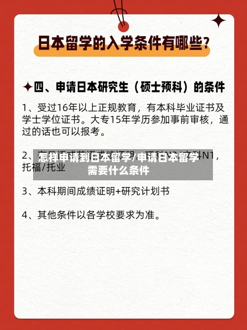 怎样申请到日本留学/申请日本留学需要什么条件-第2张图片