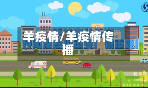 羊疫情/羊疫情传播