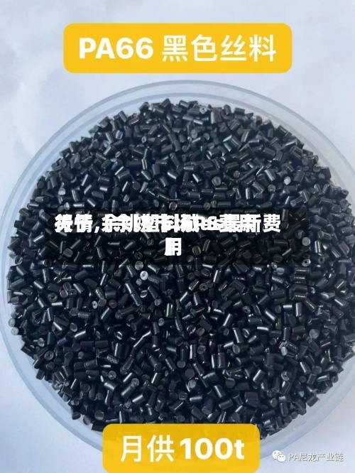 关于【余姚市场PS费用
行情,余姚塑料城as最新费用
】-第3张图片