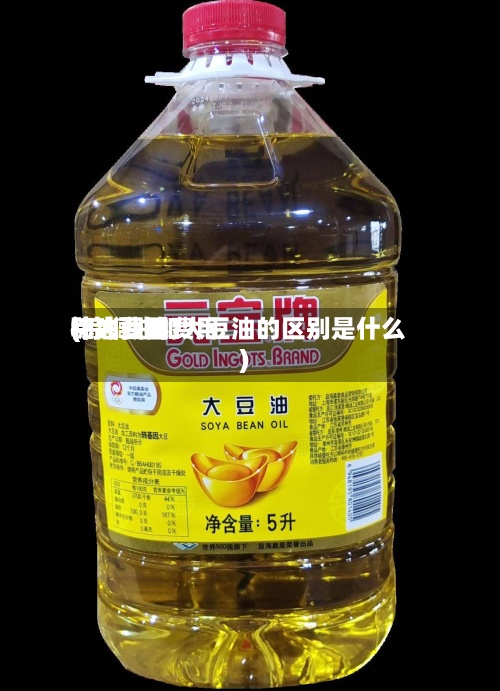 棕油费用
和大豆油费用
(棕榈油和大豆油的区别是什么)-第2张图片