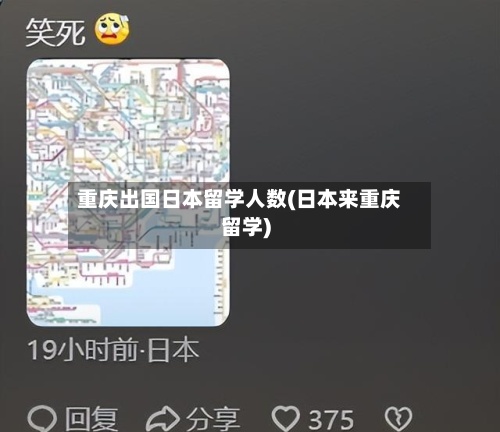 重庆出国日本留学人数(日本来重庆留学)