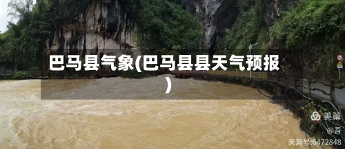 巴马县气象(巴马县县天气预报)