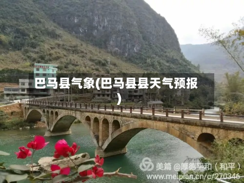 巴马县气象(巴马县县天气预报)-第2张图片