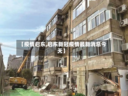 【疫情启东,启东新冠疫情最新消息今天】-第2张图片