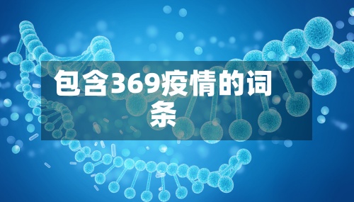 包含369疫情的词条-第3张图片