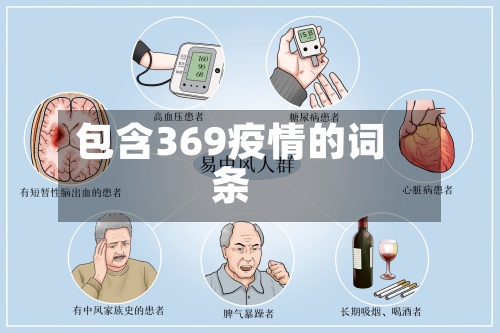 包含369疫情的词条-第2张图片
