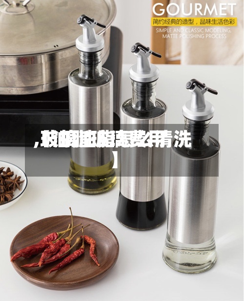 【油脂玻璃费用
,玻璃油脂怎么清洗】-第3张图片