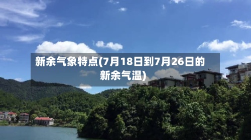 新余气象特点(7月18日到7月26日的新余气温)