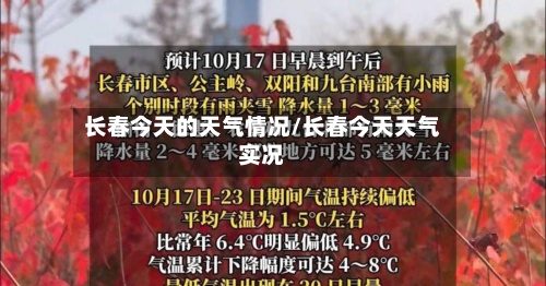 长春今天的天气情况/长春今天天气实况