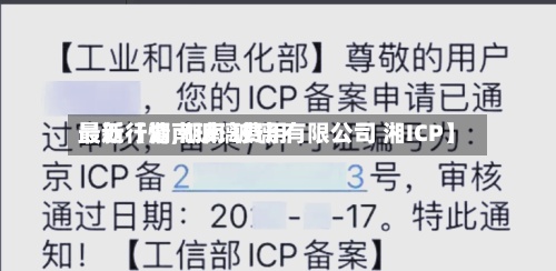 最近【湖南玻璃费用
最新行情,湖南 玻璃 有限公司 湘ICP】-第2张图片