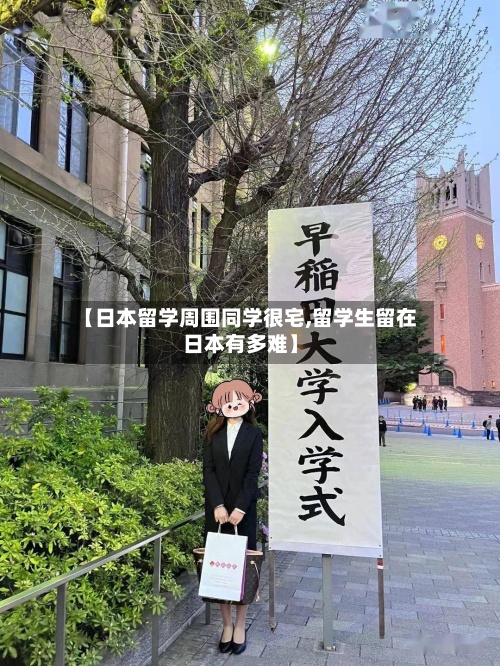 【日本留学周围同学很宅,留学生留在日本有多难】