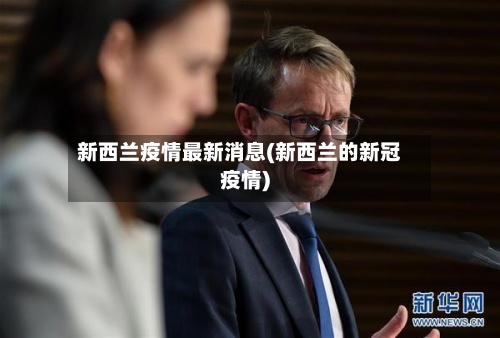 新西兰疫情最新消息(新西兰的新冠疫情)