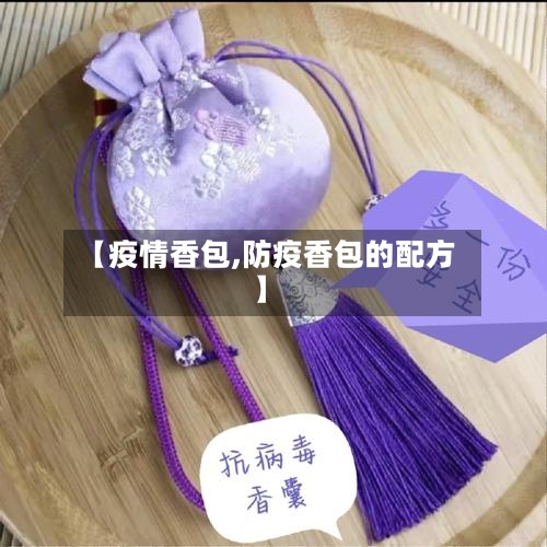 【疫情香包,防疫香包的配方】