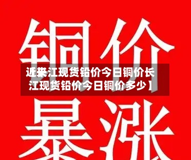 近来【长江现货铅价今日铜价长江现货铅价今日铜价多少】-第3张图片