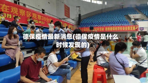 德保疫情最新消息(德保疫情是什么时候发现的)-第2张图片