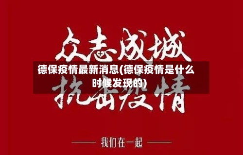德保疫情最新消息(德保疫情是什么时候发现的)