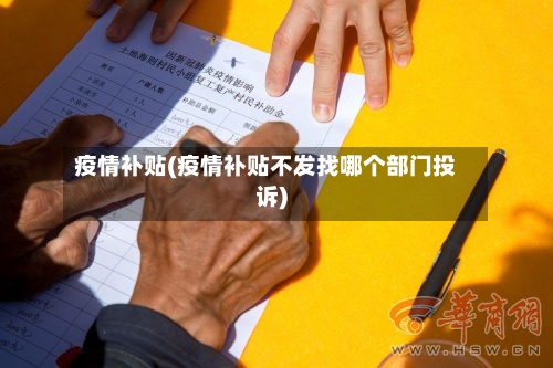 疫情补贴(疫情补贴不发找哪个部门投诉)-第3张图片