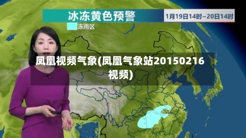凤凰视频气象(凤凰气象站20150216视频)-第3张图片