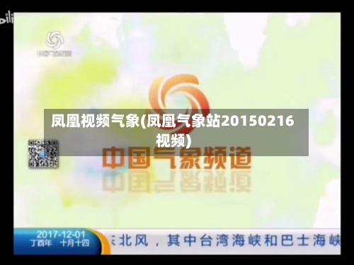 凤凰视频气象(凤凰气象站20150216视频)