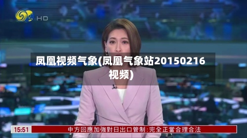 凤凰视频气象(凤凰气象站20150216视频)-第2张图片