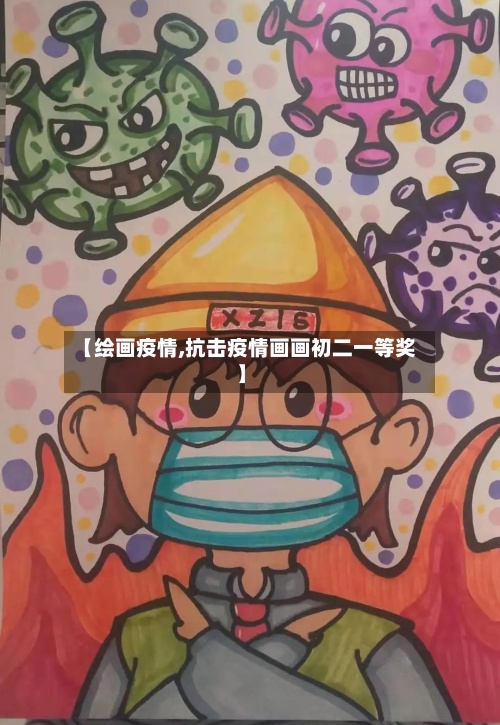 【绘画疫情,抗击疫情画画初二一等奖】-第2张图片