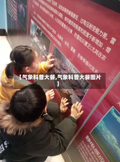 【气象科普大餐,气象科普大餐图片】-第2张图片