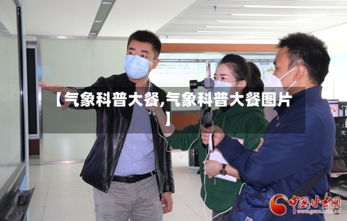 【气象科普大餐,气象科普大餐图片】-第3张图片
