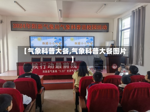 【气象科普大餐,气象科普大餐图片】