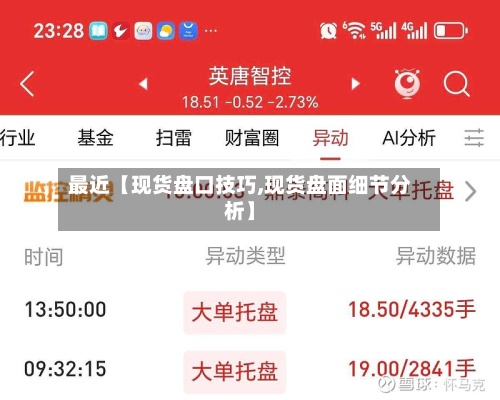 最近【现货盘口技巧,现货盘面细节分析】-第2张图片