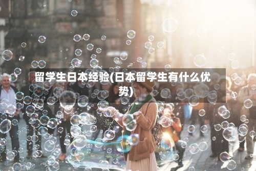 留学生日本经验(日本留学生有什么优势)