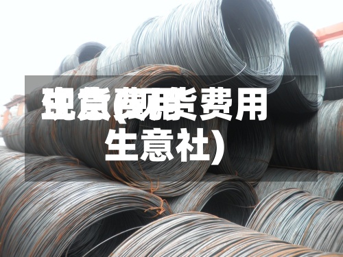现货费用
生意(现货费用
生意社)-第2张图片