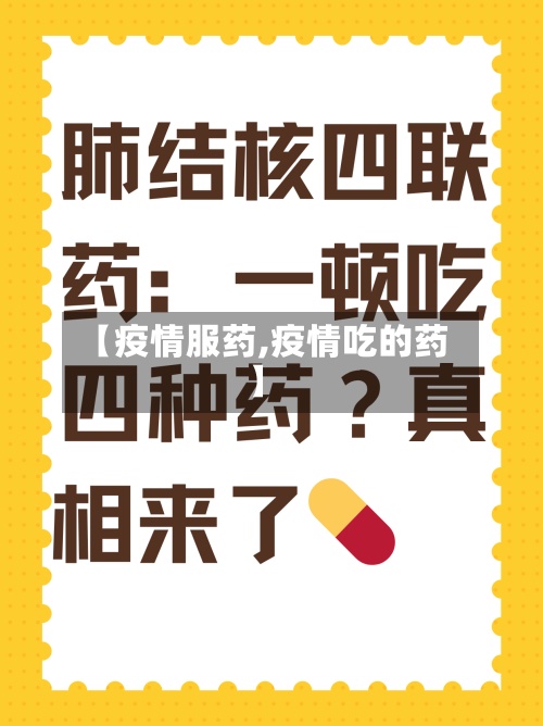 【疫情服药,疫情吃的药】-第2张图片