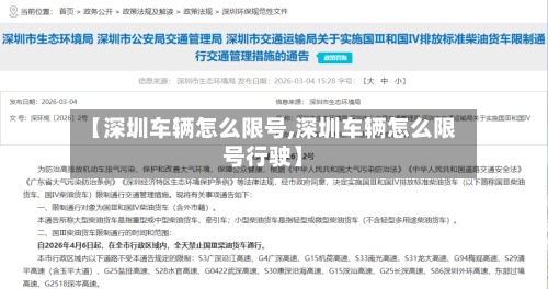 【深圳车辆怎么限号,深圳车辆怎么限号行驶】-第3张图片