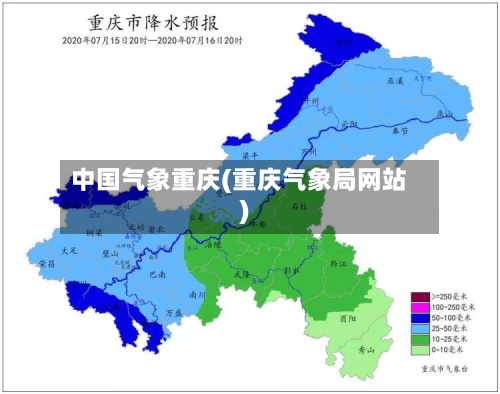 中国气象重庆(重庆气象局网站)-第3张图片