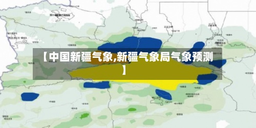 【中国新疆气象,新疆气象局气象预测】