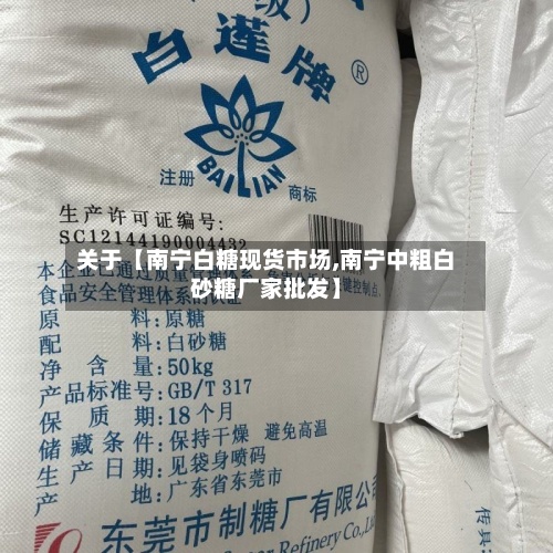 关于【南宁白糖现货市场,南宁中粗白砂糖厂家批发】-第2张图片