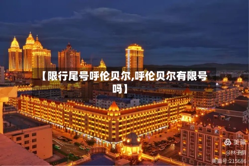 【限行尾号呼伦贝尔,呼伦贝尔有限号吗】-第2张图片