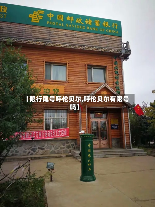 【限行尾号呼伦贝尔,呼伦贝尔有限号吗】