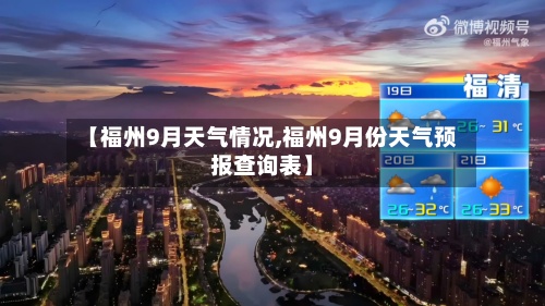 【福州9月天气情况,福州9月份天气预报查询表】