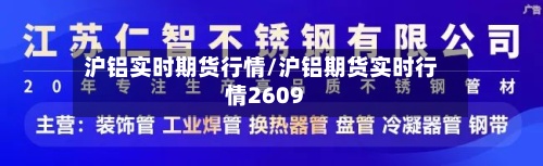 沪铝实时期货行情/沪铝期货实时行情2609-第2张图片